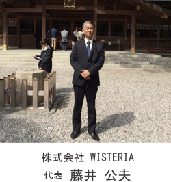 株式会社WISTERIA 代表 藤井 公夫 株式会社WISTERIA 代表 藤井 公夫